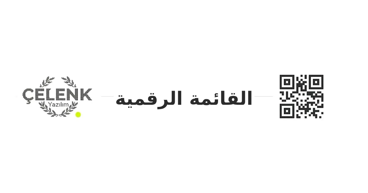 إلزامية القائمة الرقمية في المطاعم: دليل لأصحاب الأعمال في أوردو