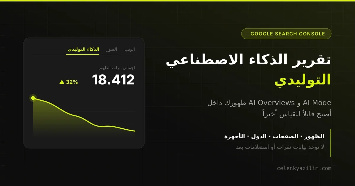 تقرير الذكاء الاصطناعي التوليدي في Search Console: ماذا تخبرك هذه العلامة الجديدة؟